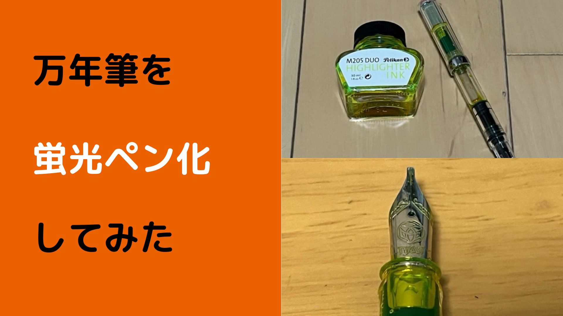 万年筆】ペリカンハイライターインクで万年筆を蛍光ペン化した話｜足軽